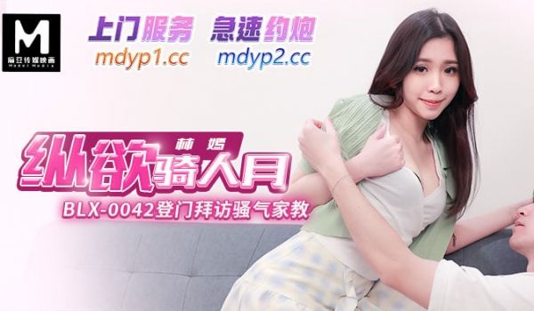 BLX-0042 上门拜访骚气家教-林嫣