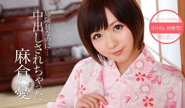 加勒比081413-406危险日中出解禁~麻仓忧