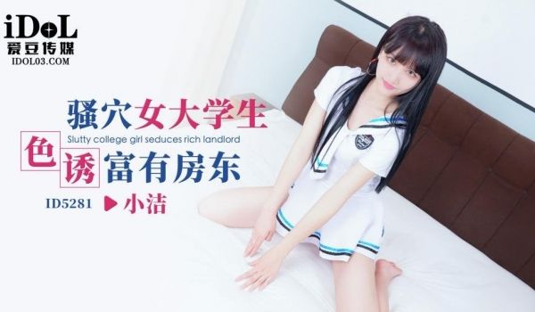 ID5281 骚穴女大学生色诱富有房东-小洁