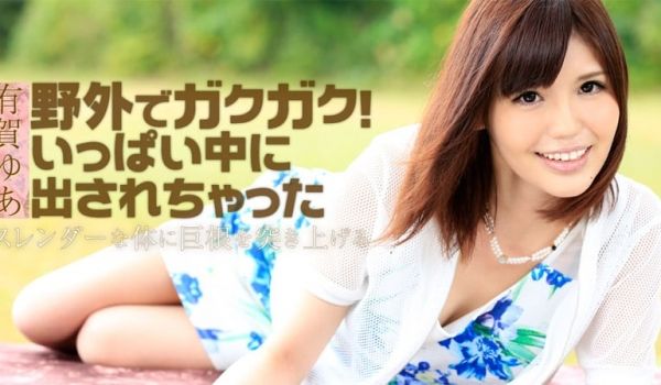 HEYZO-1130在野外颤动！满满地被发中出 