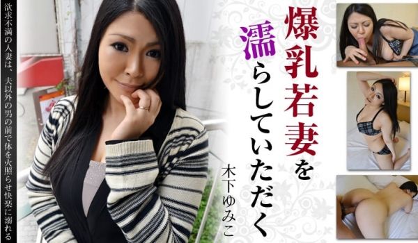HEYZO-0694 湿淋淋的爆乳若妻 木下ゆみ