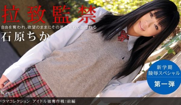 一本道090210-920アイドル强夺作戦！前编