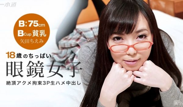 一本道0901152 矢田ちえみ