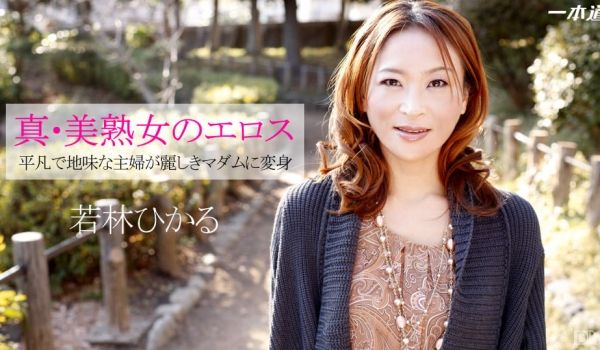 一本道041514-790和真正美魔女的性爱 若