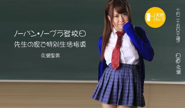 一本道102414-909永瀬里美~爆乳女学生彻