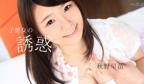 一本道101017-590悪女子的诱惑~秋野早苗