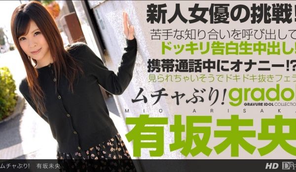一本道090513-656 ムチャぶり！ 有坂未