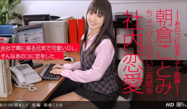 一本道090413-001爱上那个女孩前编 朝仓