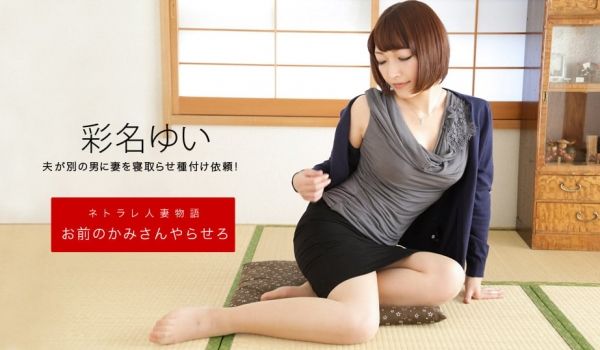 一本道092619-906 お前のカミさんやらせ