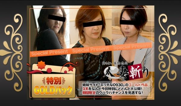 人妻斩c0930-ki190518ゴールドパック