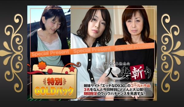人妻斩c0930-ki190420ゴールドパック
