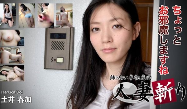 人妻斩c0930-ki190707 土井春加