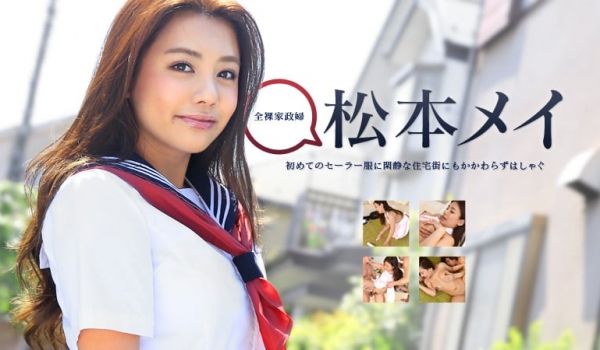 加勒比PPV动画090415-352松本メイ的家
