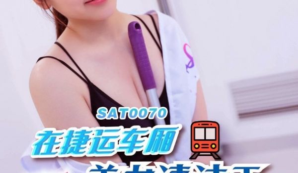 SA国际传媒SAT0070在捷运车厢跟美女清洁工