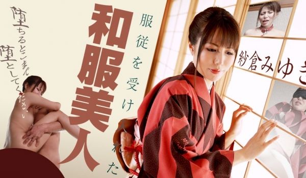 加勒比carib-0 服従を受け入れた和服美人 