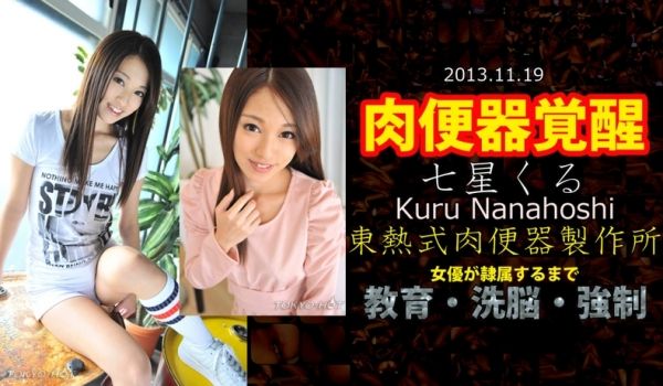东京热Tokyon0903七星くる 东热式肉便器