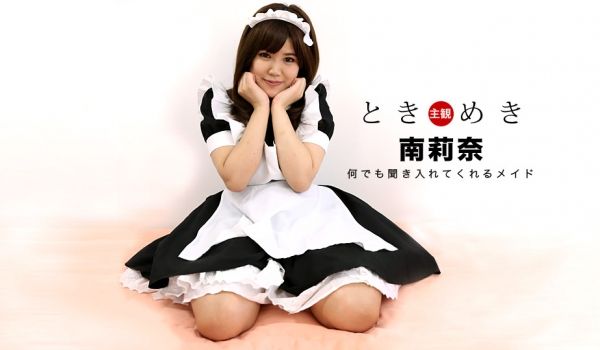 一本道030318-653悸动~最可爱的女仆~南