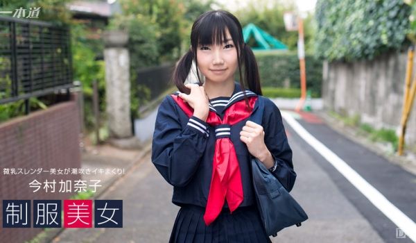 一本道030317-492 制服美女~今村加奈子