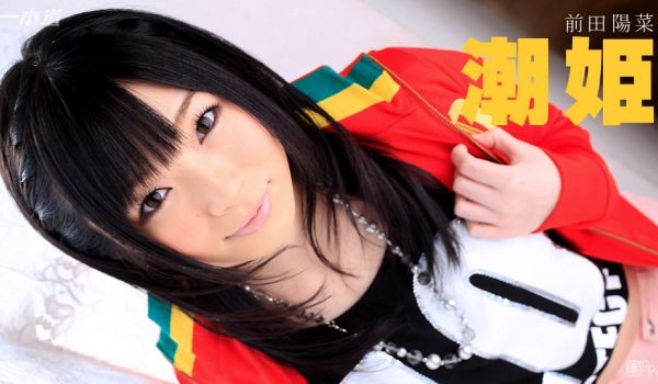 一本道030315-037前田阳菜~彷徨潮姫