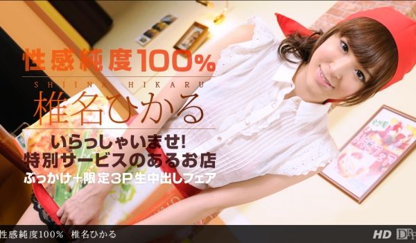一本道030213-543性感纯度100% 椎名