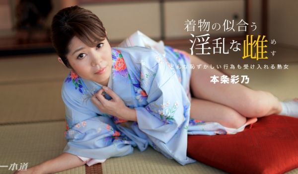 一本道010918-630 着物の似合う淫乱な雌