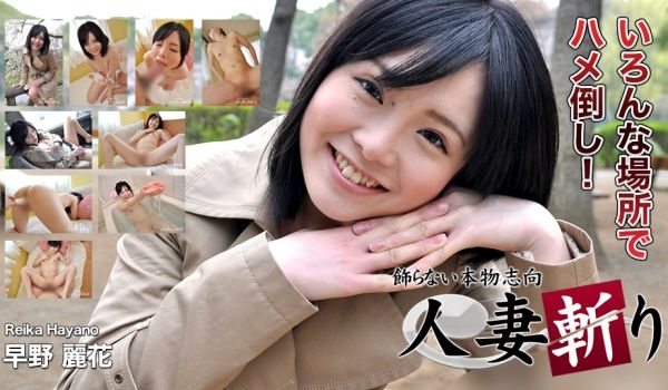 人妻斩C0930-ki180311早野丽花