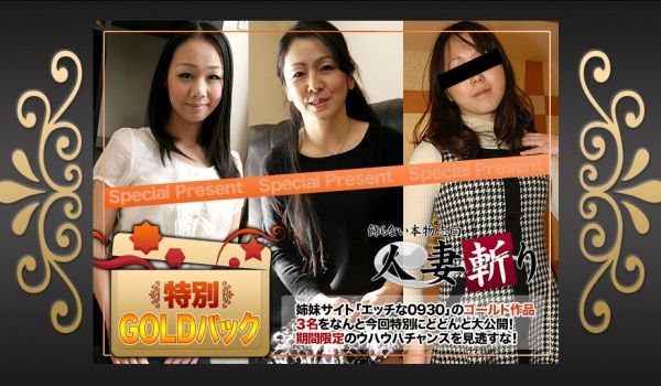 人妻斩C0930-ki181208ゴールドパック
