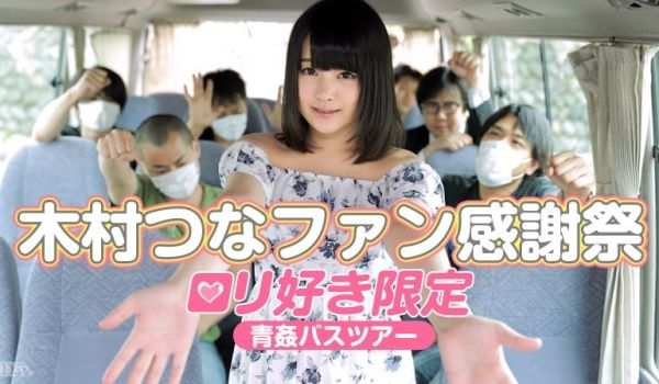 加勒比083015-960木村つな~粉丝感谢祭