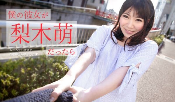 加勒比073019-971 僕の彼女が梨木萌だっ
