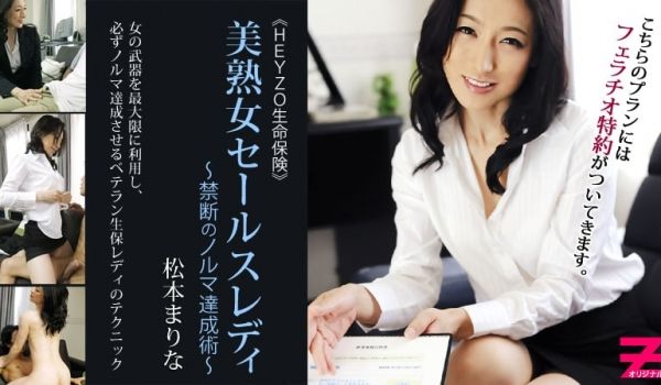 HEYZO-0304美熟女保険销售夫人 松本まり