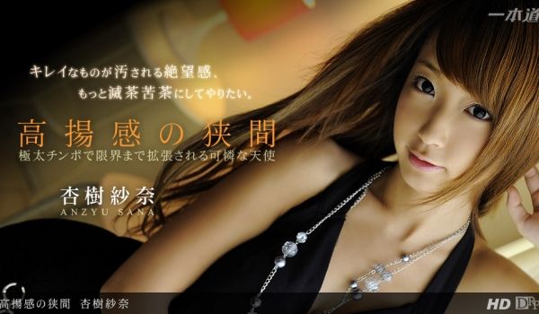 一本道031913-552高扬感の狭间 杏树纱奈