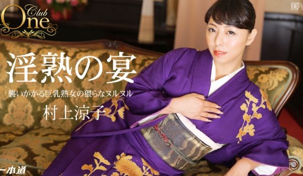 一本道012915-018淫熟之宴~村上凉子