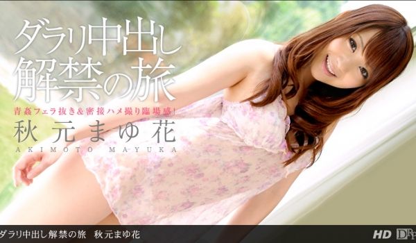 一本道062912-373 ダラリ中出し解禁の旅