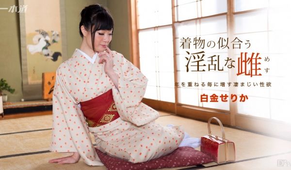 一本道091817-582 着物の似合う淫乱な雌