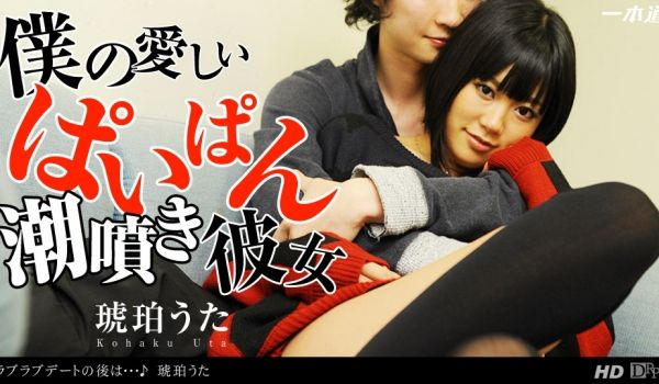 一本道010914-733爱爱约会之后 琥珀うた