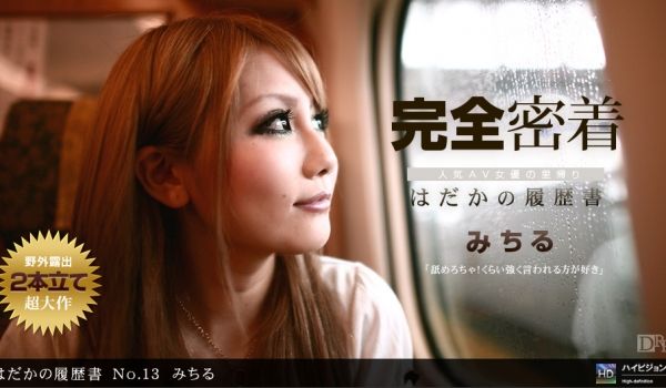 一本道111911-219はだかの履歴书 No.