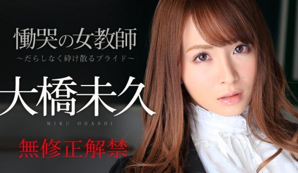加勒比PPV动画121914-037恸哭の女教师