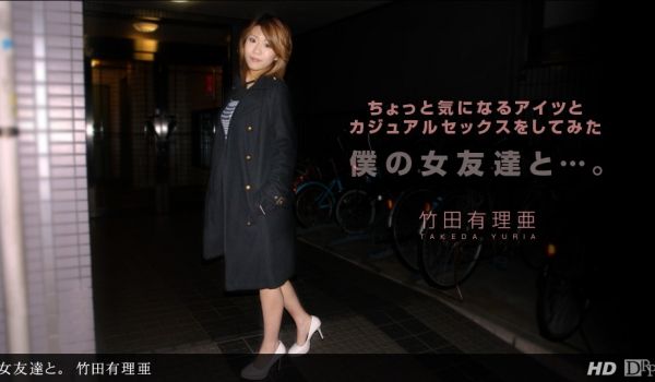 一本道080912-402女友达と。竹田有里亜