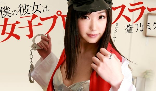 加勒比072913-394我的她是女子职业摔角选