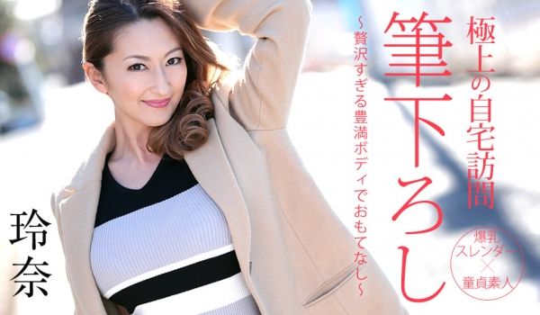 加勒比050719-914 极上の自宅访问笔下ろ
