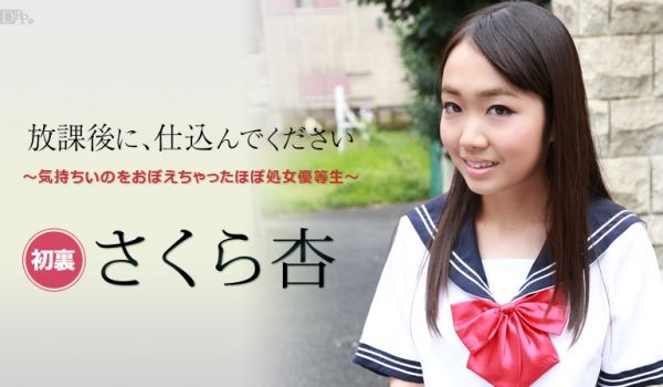 加勒比101916001放学后请指教～処女优等生
