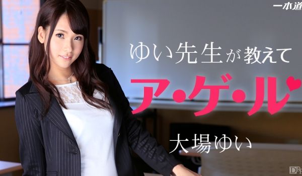 一本道1pon847 ゆい先生が教えてアゲル