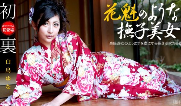 加勒比110913-475花魁抚子美女 白鸟ゆな