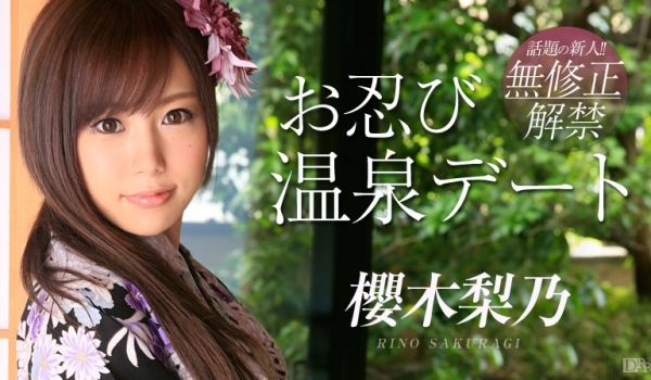 加勒比Carib687お忍び温泉デート樱木梨乃