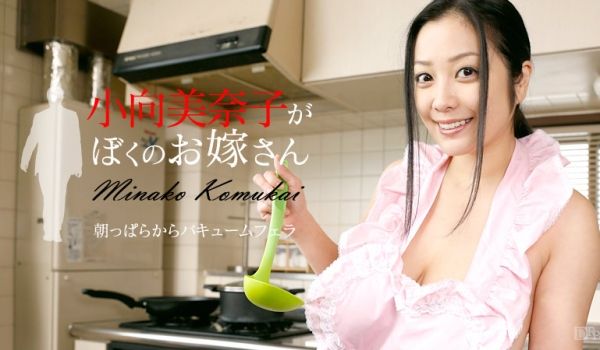 加勒比091616-258小向美奈子是我的新娘~