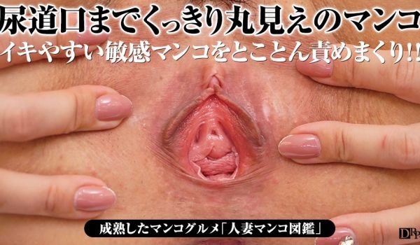 人妻熟女paco039人妻美鲍図鑑60~高岛みれ