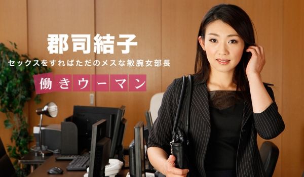 一本道031318-657职业女性~男士冷静女部