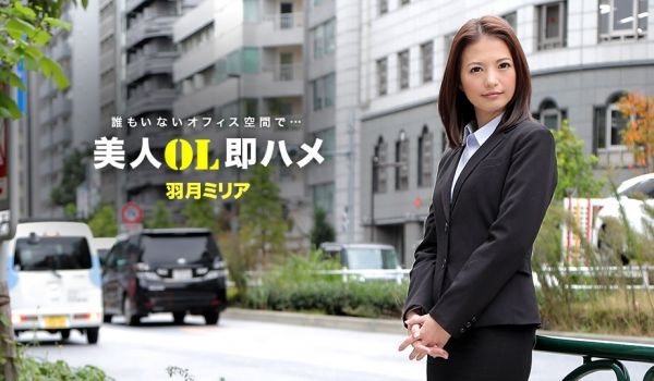 一本道041418_671美人OL~羽月ミリア
