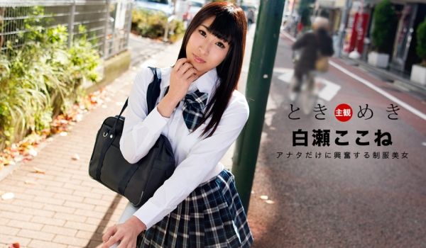 一本道060718-697悸动~我制服美女~白瀬