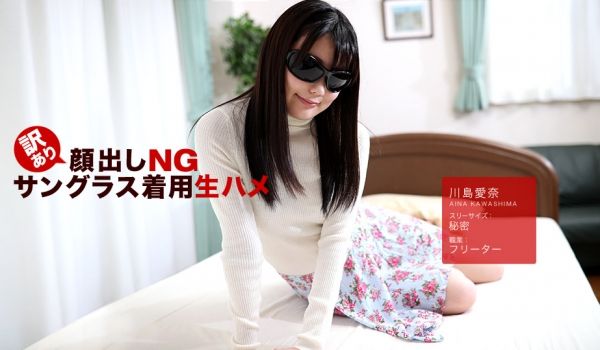 一本道042418-675顔出NG~戴着太阳镜~